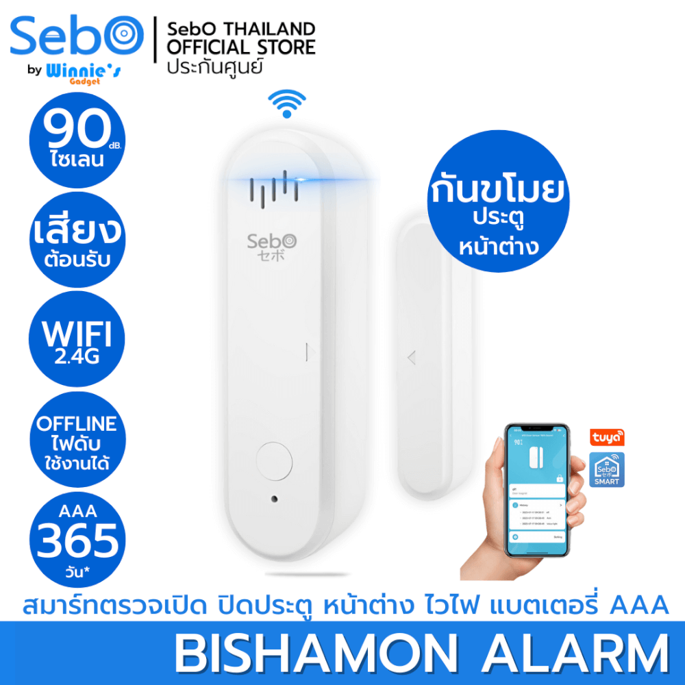 สัญญาณเตือนเปิดปิดประตู Sebo BISHAMON